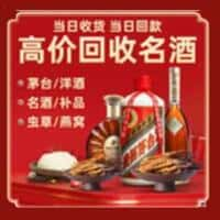 庆城县洋酒回收:茅台酒,名酒,虫草,烟酒,老酒,庆城县跃国烟酒经营部